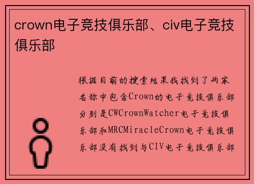 crown电子竞技俱乐部、civ电子竞技俱乐部