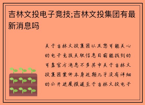 吉林文投电子竞技;吉林文投集团有最新消息吗