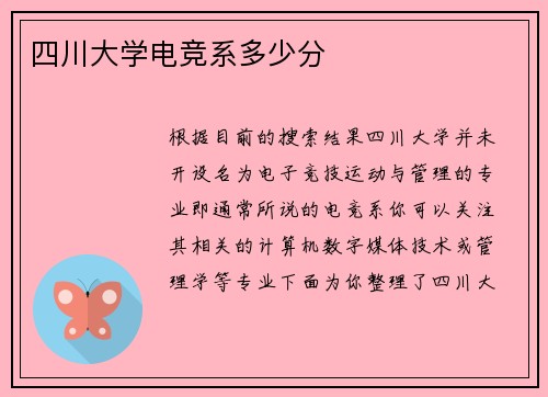 四川大学电竞系多少分