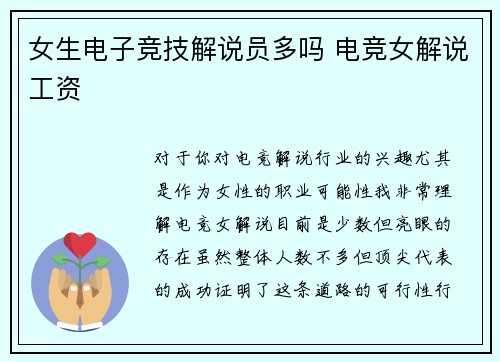 女生电子竞技解说员多吗 电竞女解说工资
