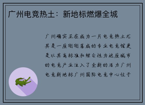 广州电竞热土：新地标燃爆全城