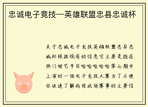 忠诚电子竞技—英雄联盟忠县忠诚杯