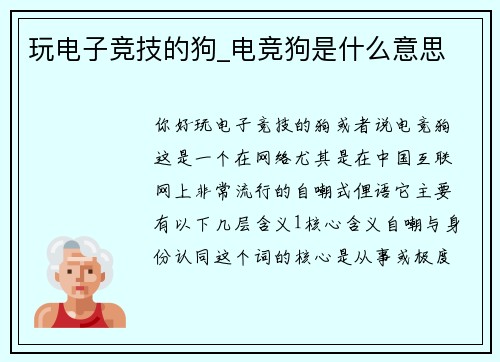 玩电子竞技的狗_电竞狗是什么意思