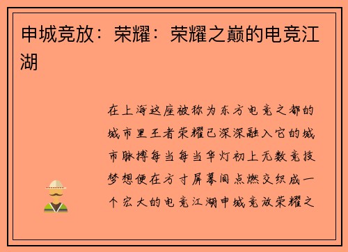 申城竞放：荣耀：荣耀之巅的电竞江湖
