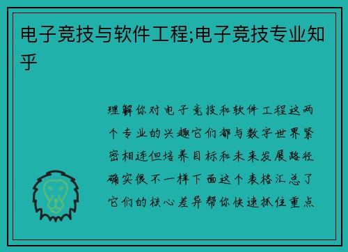 电子竞技与软件工程;电子竞技专业知乎