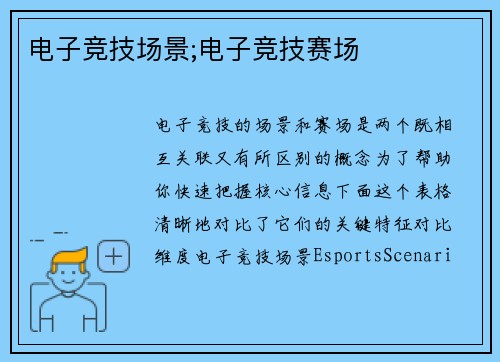 电子竞技场景;电子竞技赛场