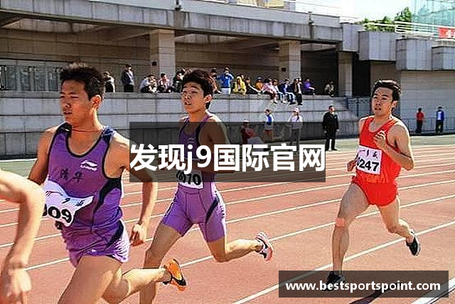 发现j9国际官网